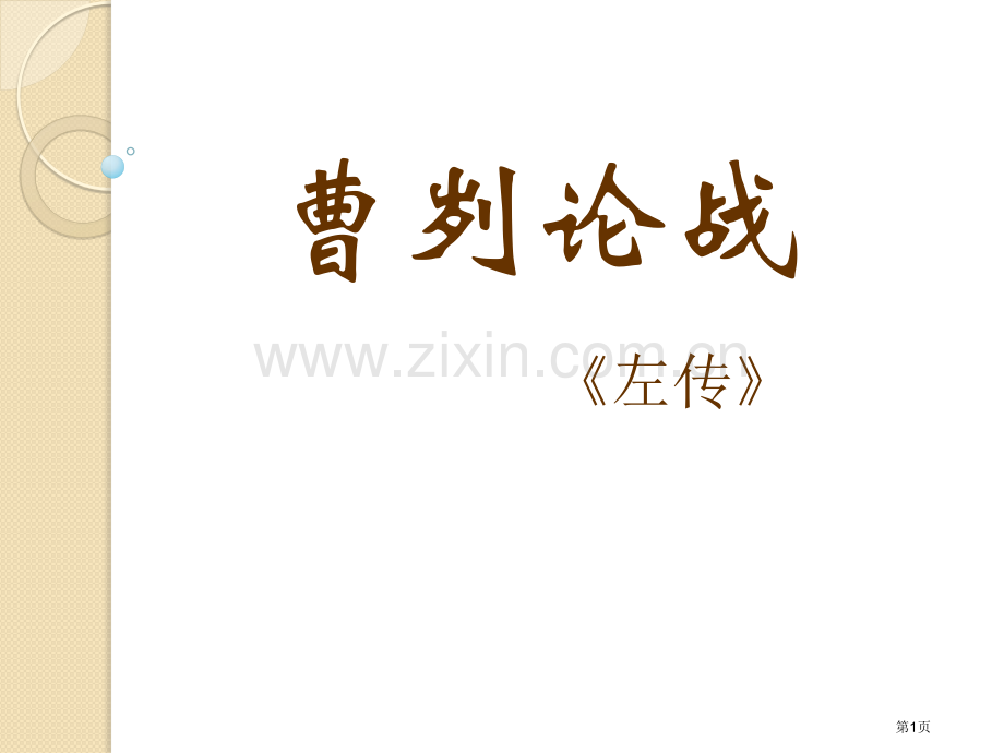 曹刿论战件.pptx_第1页
