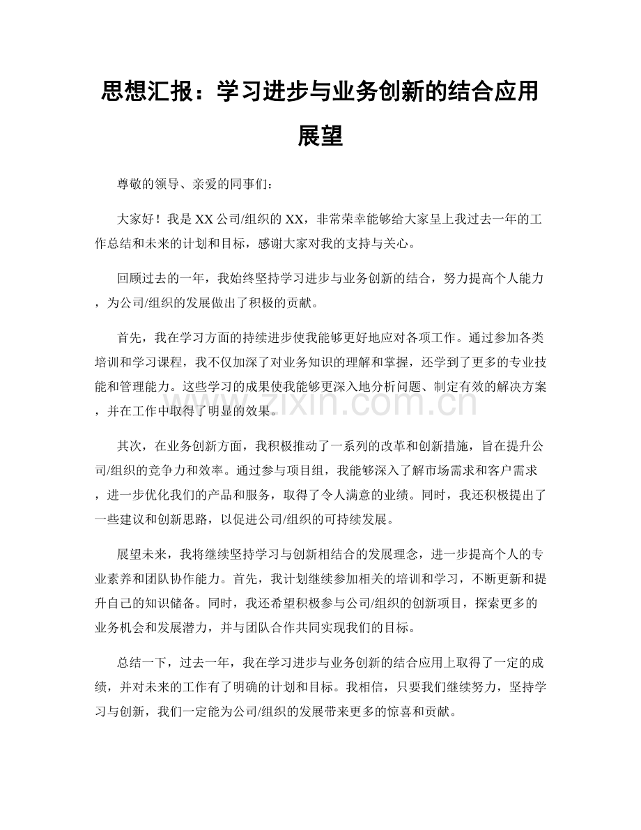 思想汇报：学习进步与业务创新的结合应用展望.docx_第1页