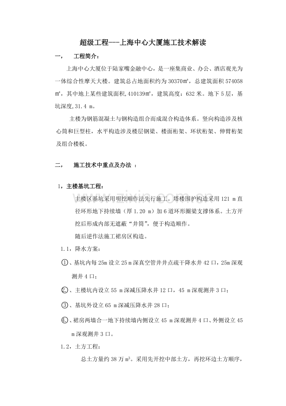 超级综合项目工程上海中心大厦综合项目施工关键技术解读.doc_第1页