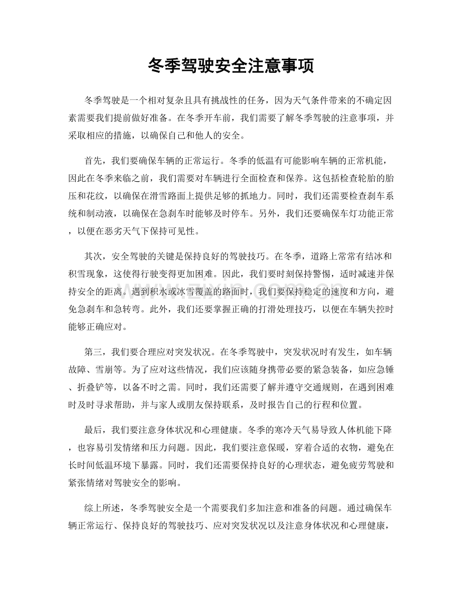 冬季驾驶安全注意事项.docx_第1页
