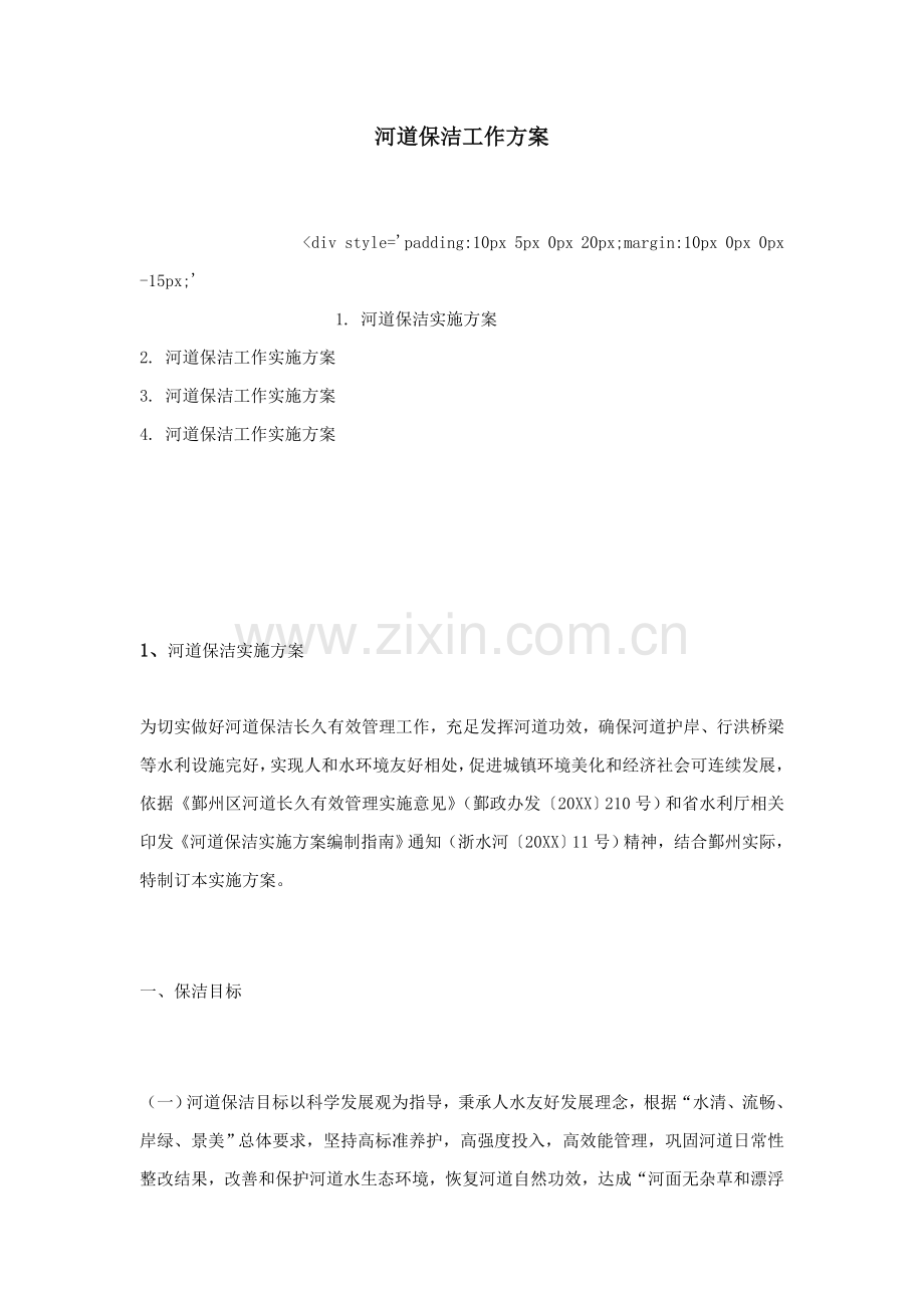 河道保洁工作专业方案.doc_第1页