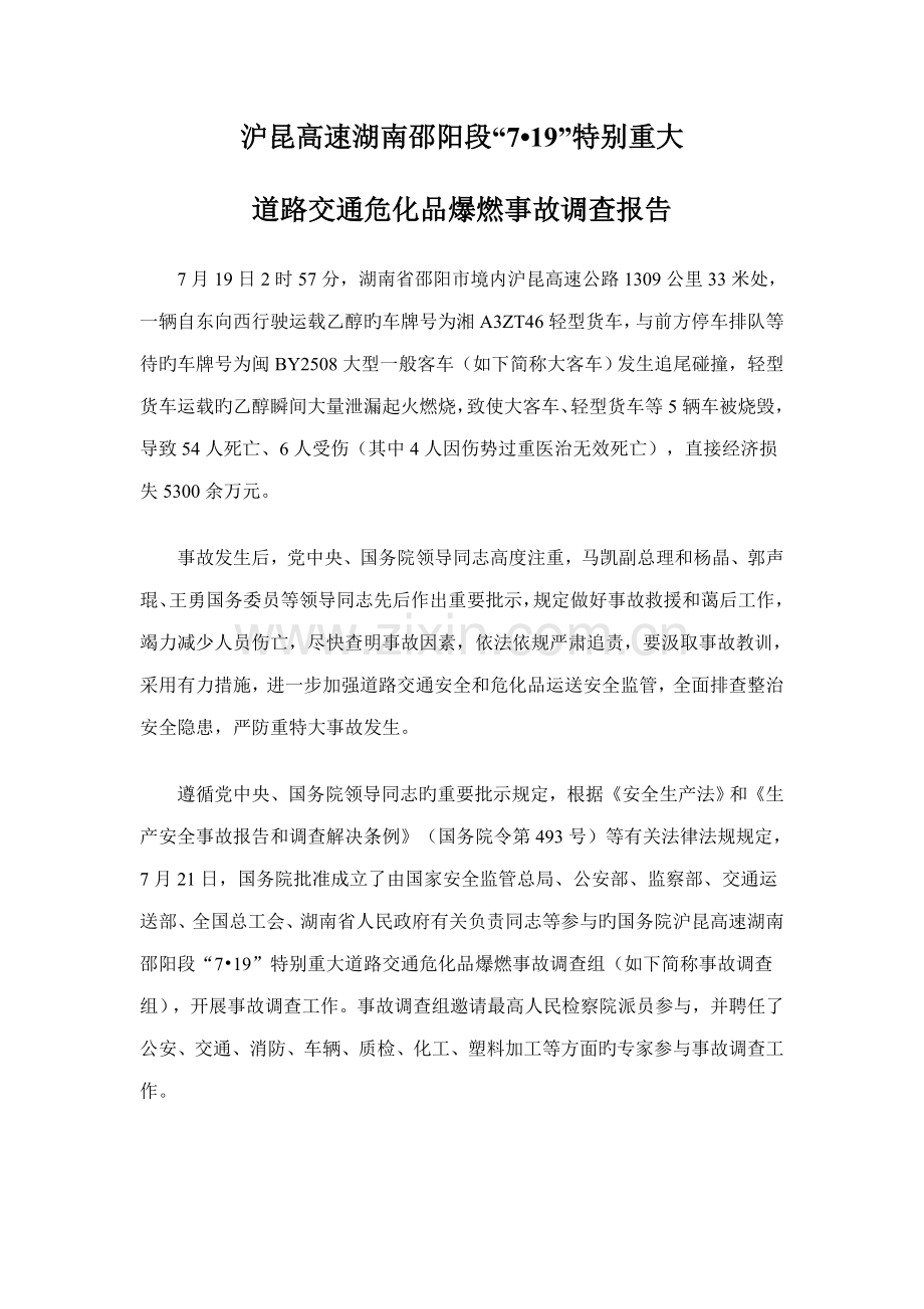 沪昆高速湖南邵阳段特别重大道路交通危化品爆燃事故调查汇总报告.docx_第1页