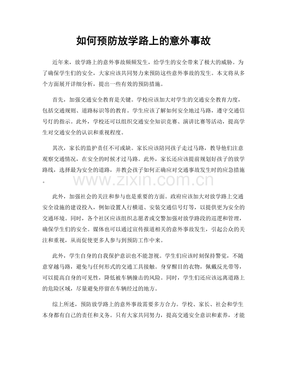 如何预防放学路上的意外事故.docx_第1页