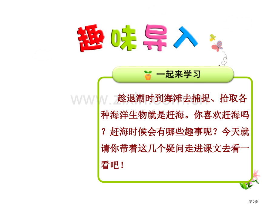 赶海省公开课一等奖新名师比赛一等奖课件.pptx_第2页