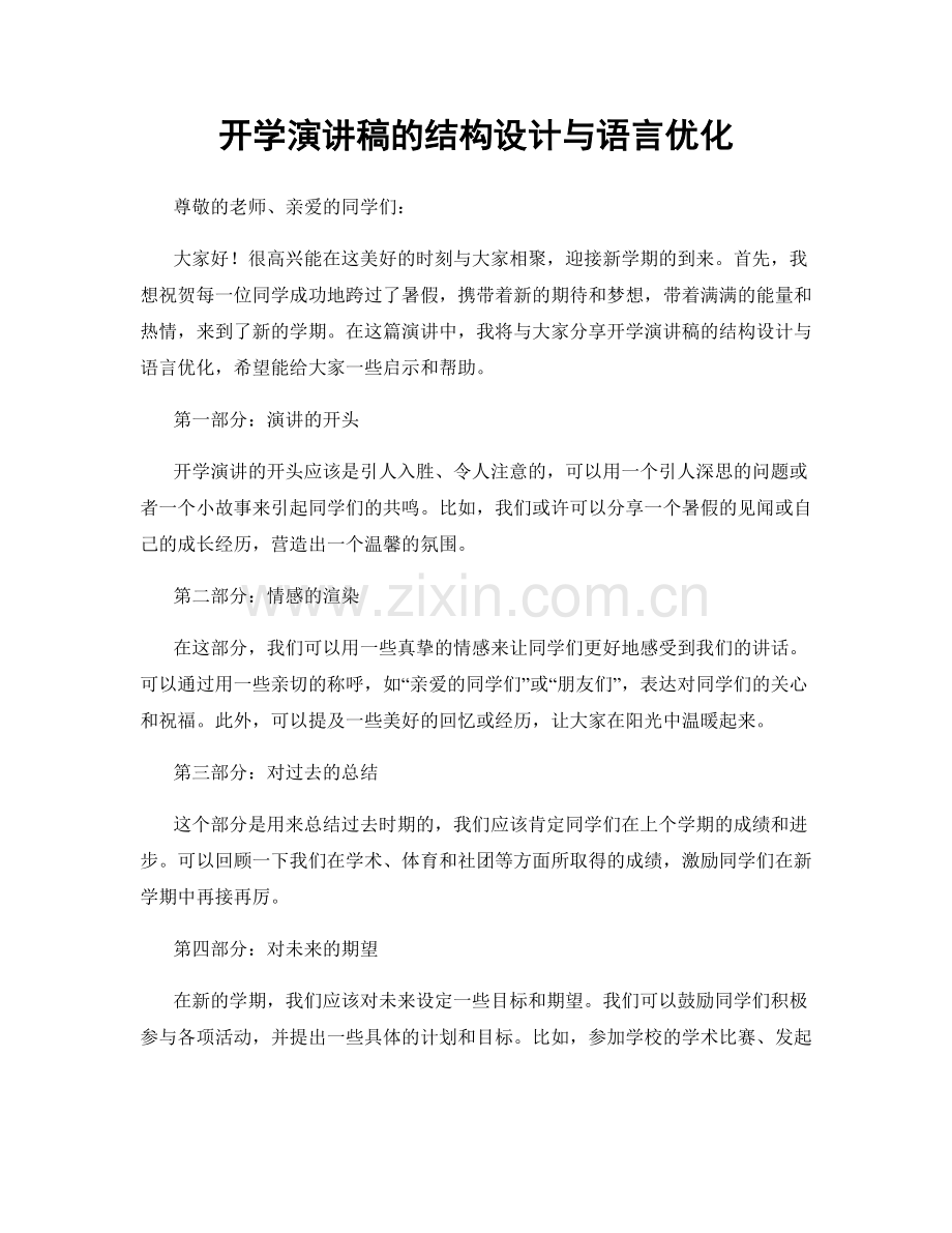 开学演讲稿的结构设计与语言优化.docx_第1页