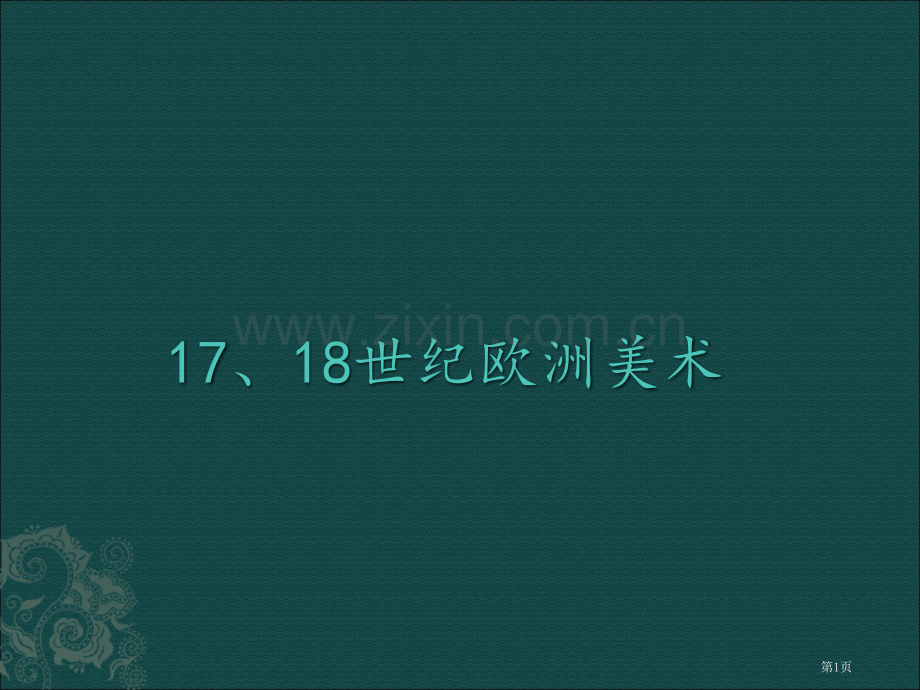 欧洲世纪美术省公共课一等奖全国赛课获奖课件.pptx_第1页