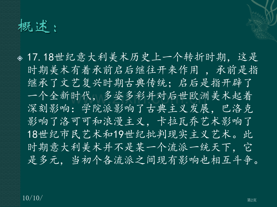 欧洲世纪美术省公共课一等奖全国赛课获奖课件.pptx_第2页