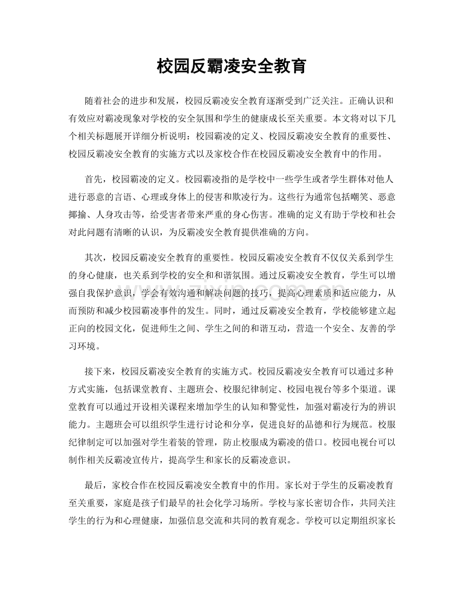 校园反霸凌安全教育.docx_第1页