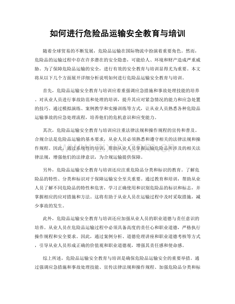 如何进行危险品运输安全教育与培训.docx_第1页