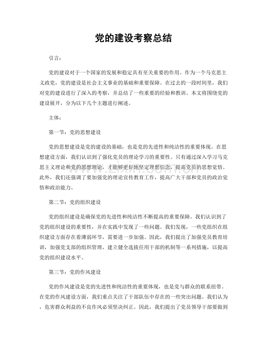党的建设考察总结.docx_第1页