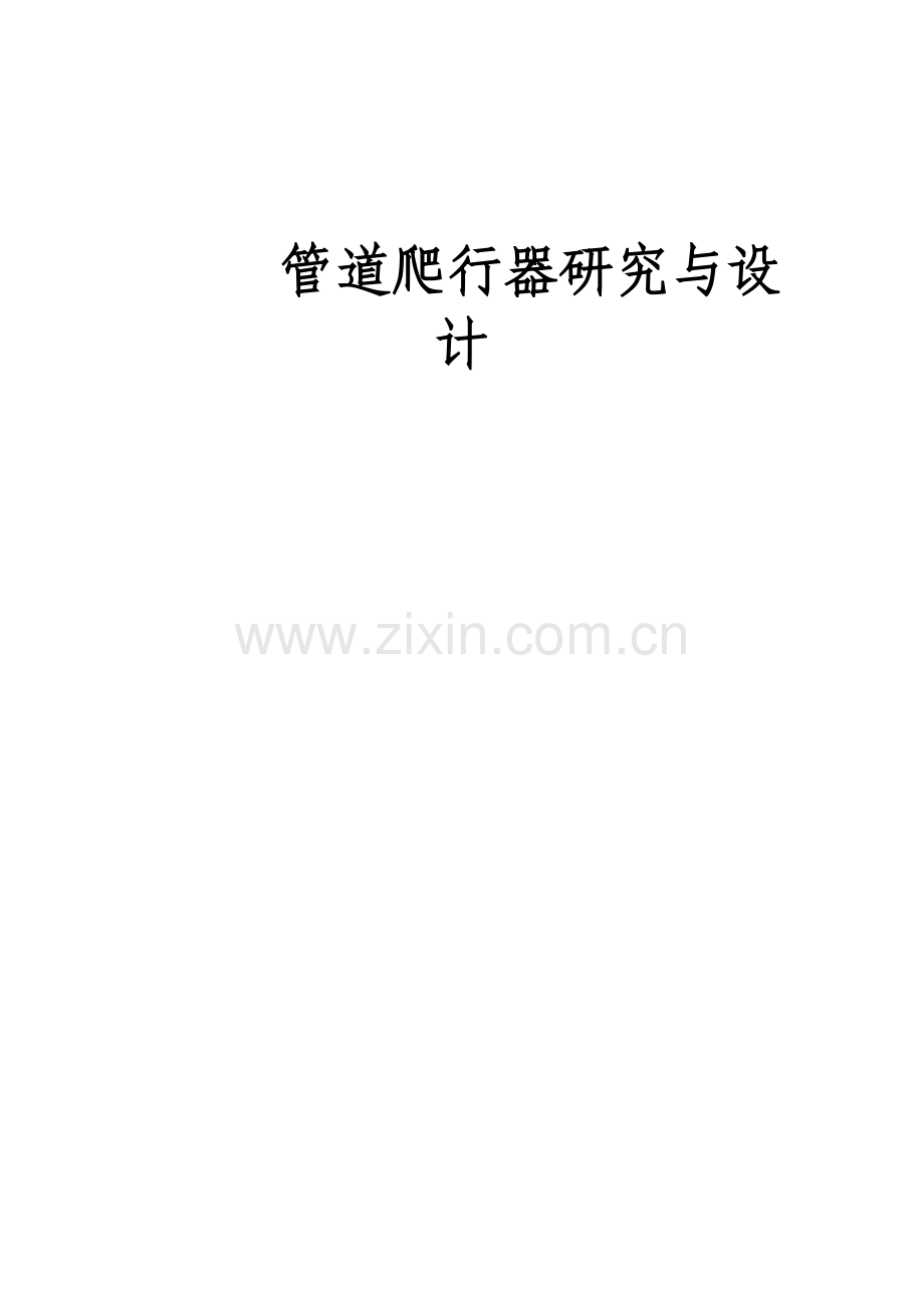 管道爬行器的研究应用与设计.doc_第1页