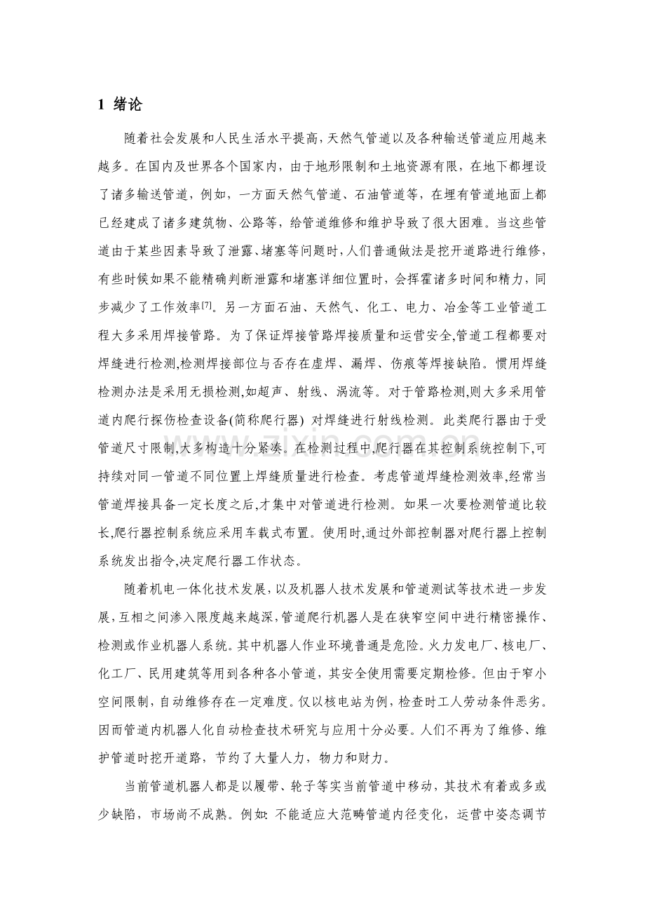 管道爬行器的研究应用与设计.doc_第2页