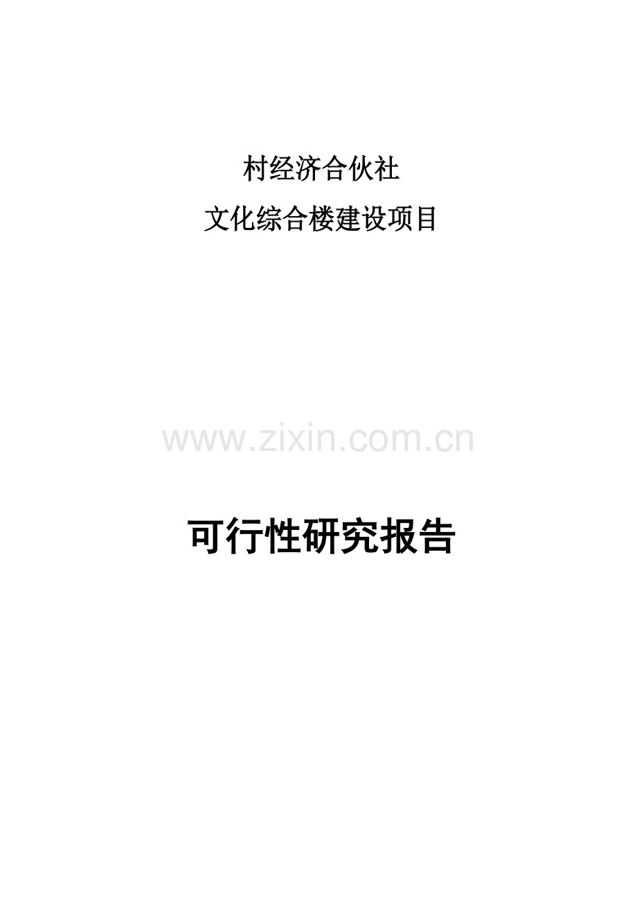 村办公楼可行性研究应用报告.doc_第1页