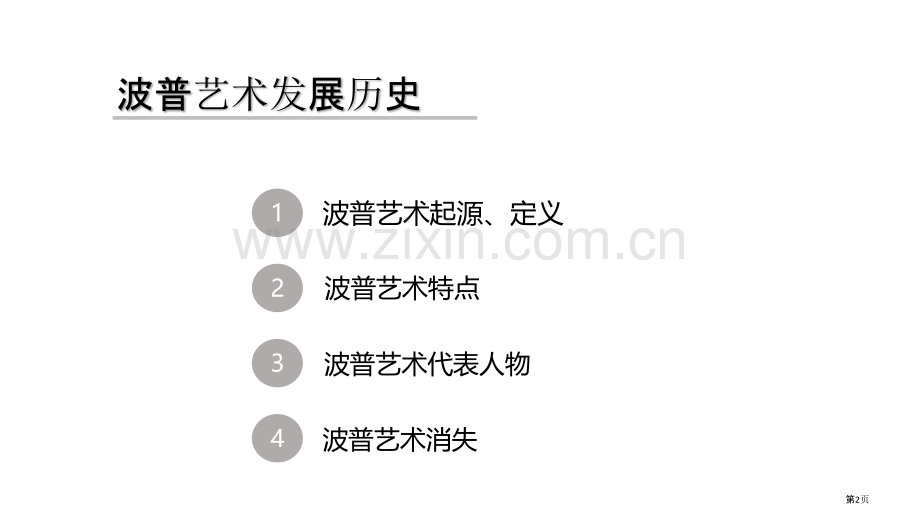 波普艺术发展历史省公共课一等奖全国赛课获奖课件.pptx_第2页