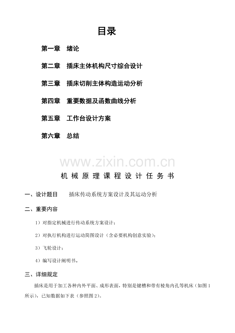 机械原理专业课程设计插床机构说明指导书.doc_第1页