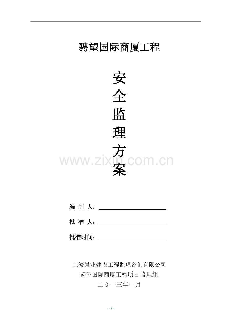 骋望国际商厦工程安全监理方案---策划方案.doc_第1页
