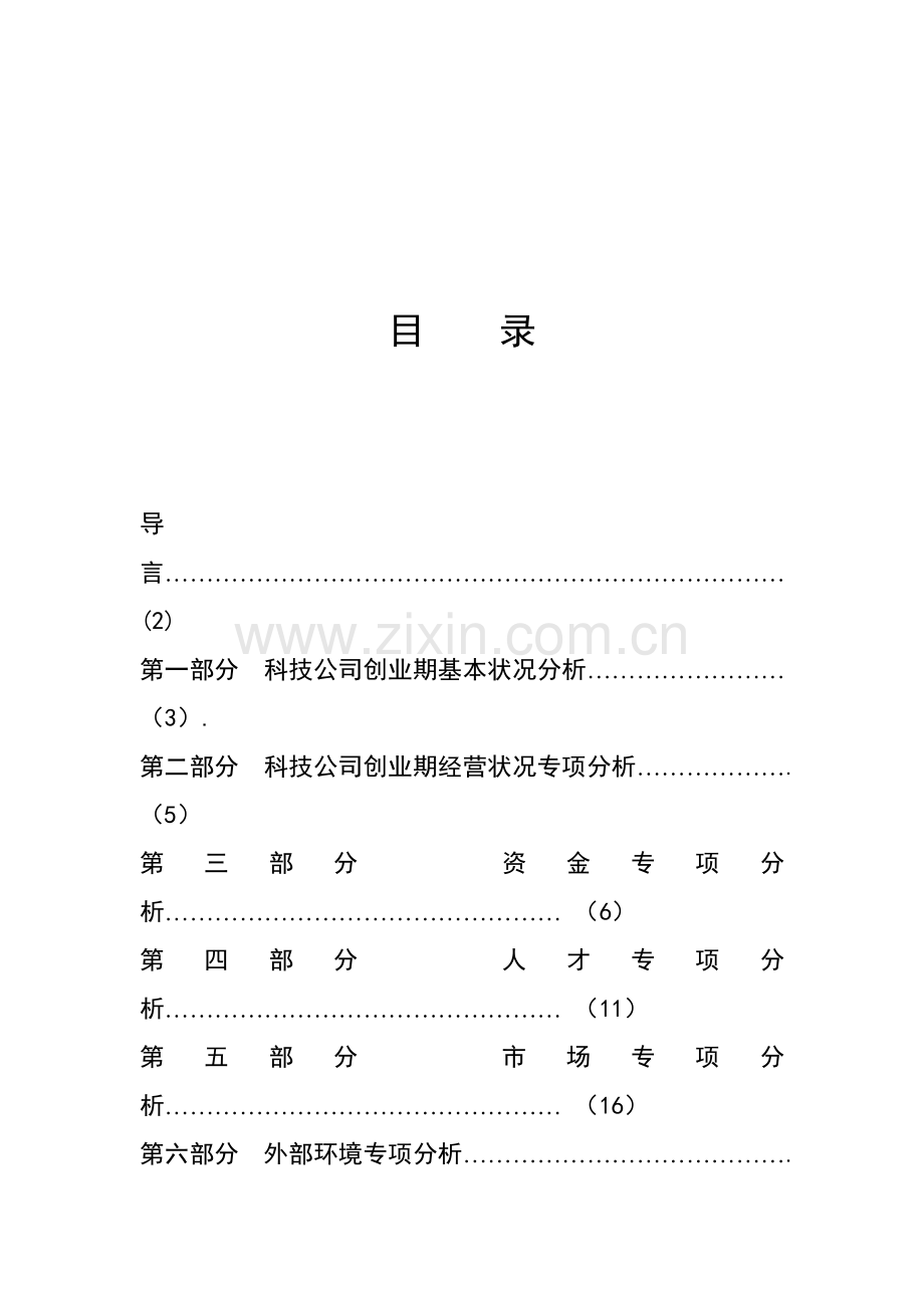 科技企业创业期经营与发展状况调查汇总报告.docx_第1页