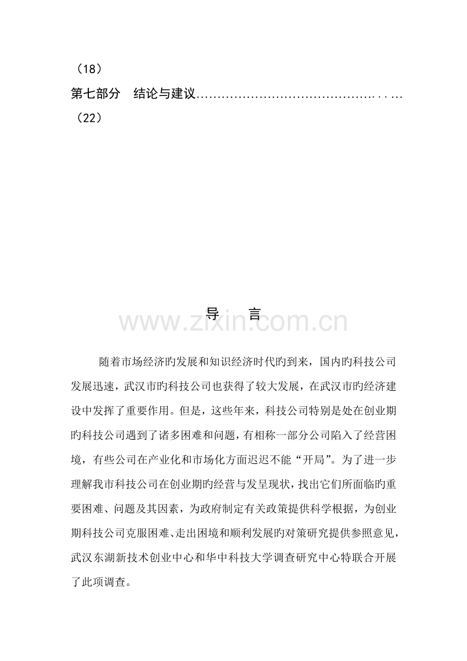 科技企业创业期经营与发展状况调查汇总报告.docx_第2页