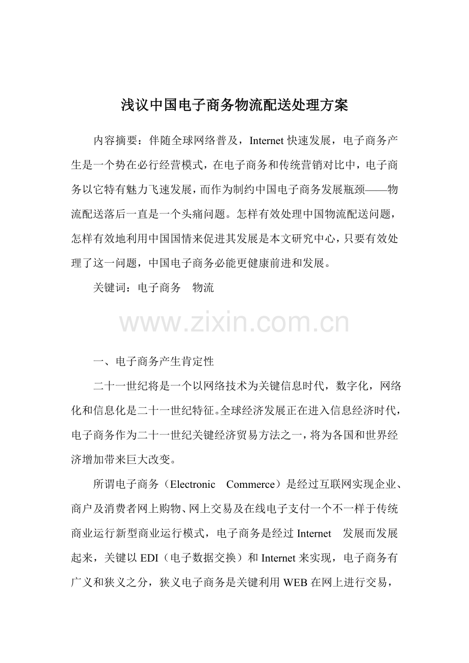 浅谈我国电子商务与物流配送的解决方案样本.doc_第1页