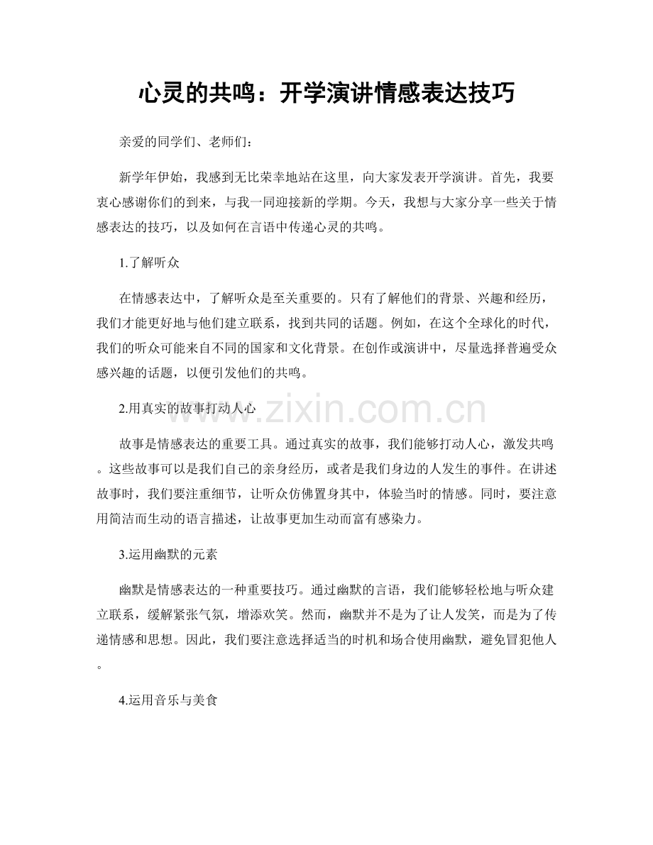 心灵的共鸣：开学演讲情感表达技巧.docx_第1页