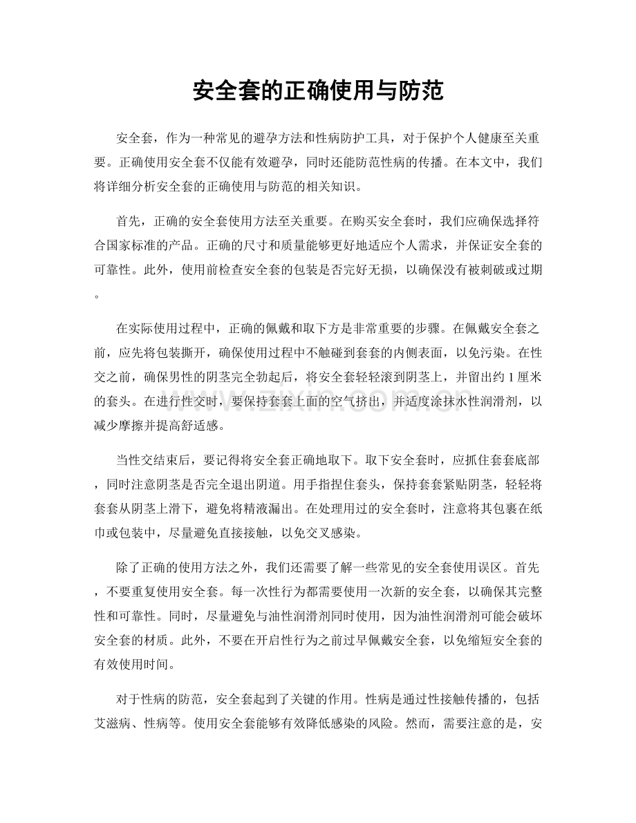 安全套的正确使用与防范.docx_第1页