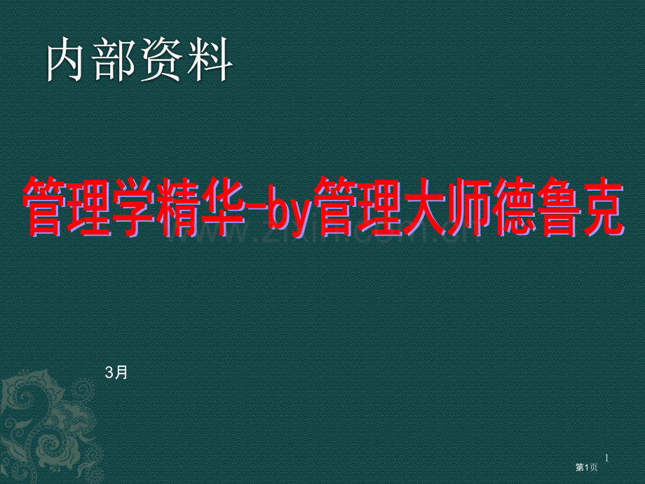 管理学精髓by管理大师德鲁克市公开课一等奖百校联赛获奖课件.pptx_第1页
