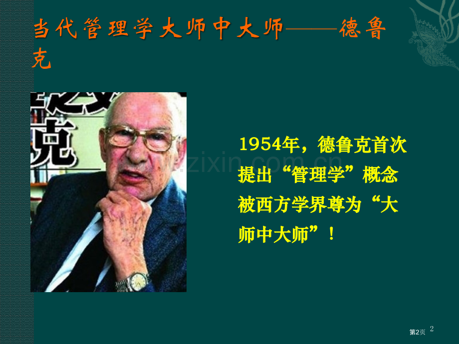 管理学精髓by管理大师德鲁克市公开课一等奖百校联赛获奖课件.pptx_第2页