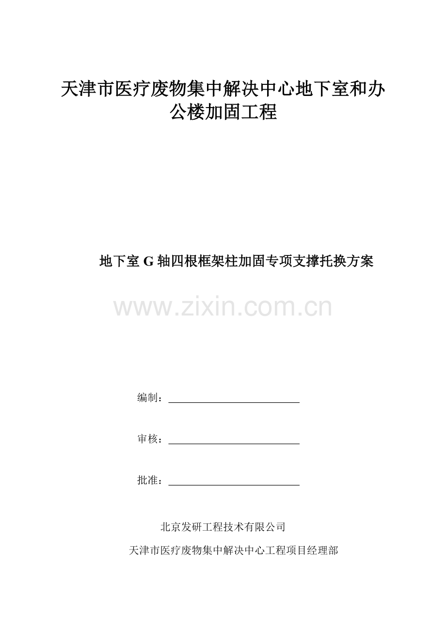结构加固托梁换加固柱支撑专项方案.doc_第1页