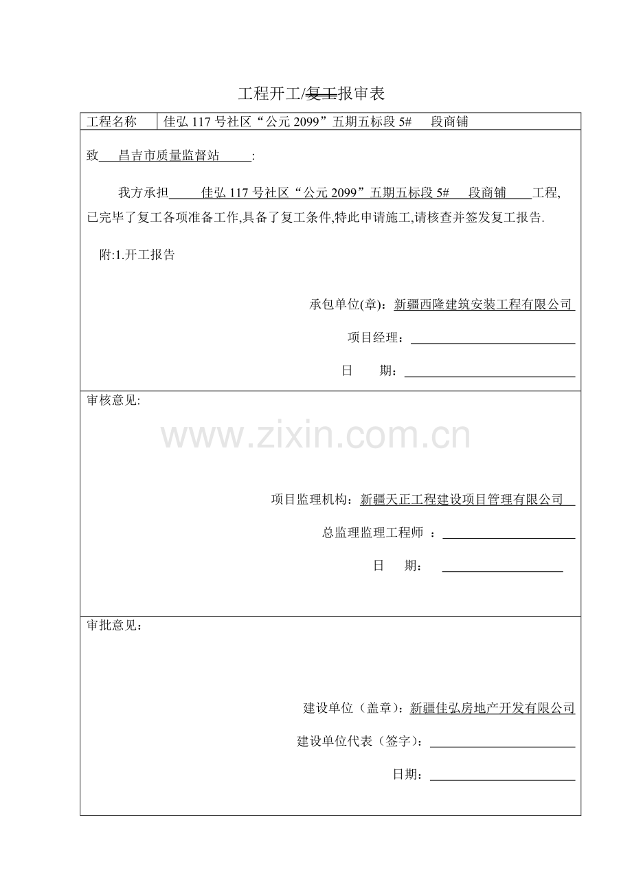 综合项目工程复工停工报告.doc_第1页