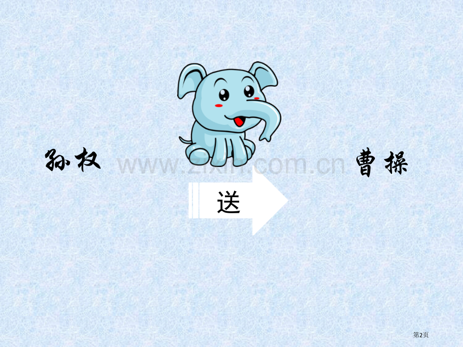曹冲称象讲故事省公共课一等奖全国赛课获奖课件.pptx_第2页