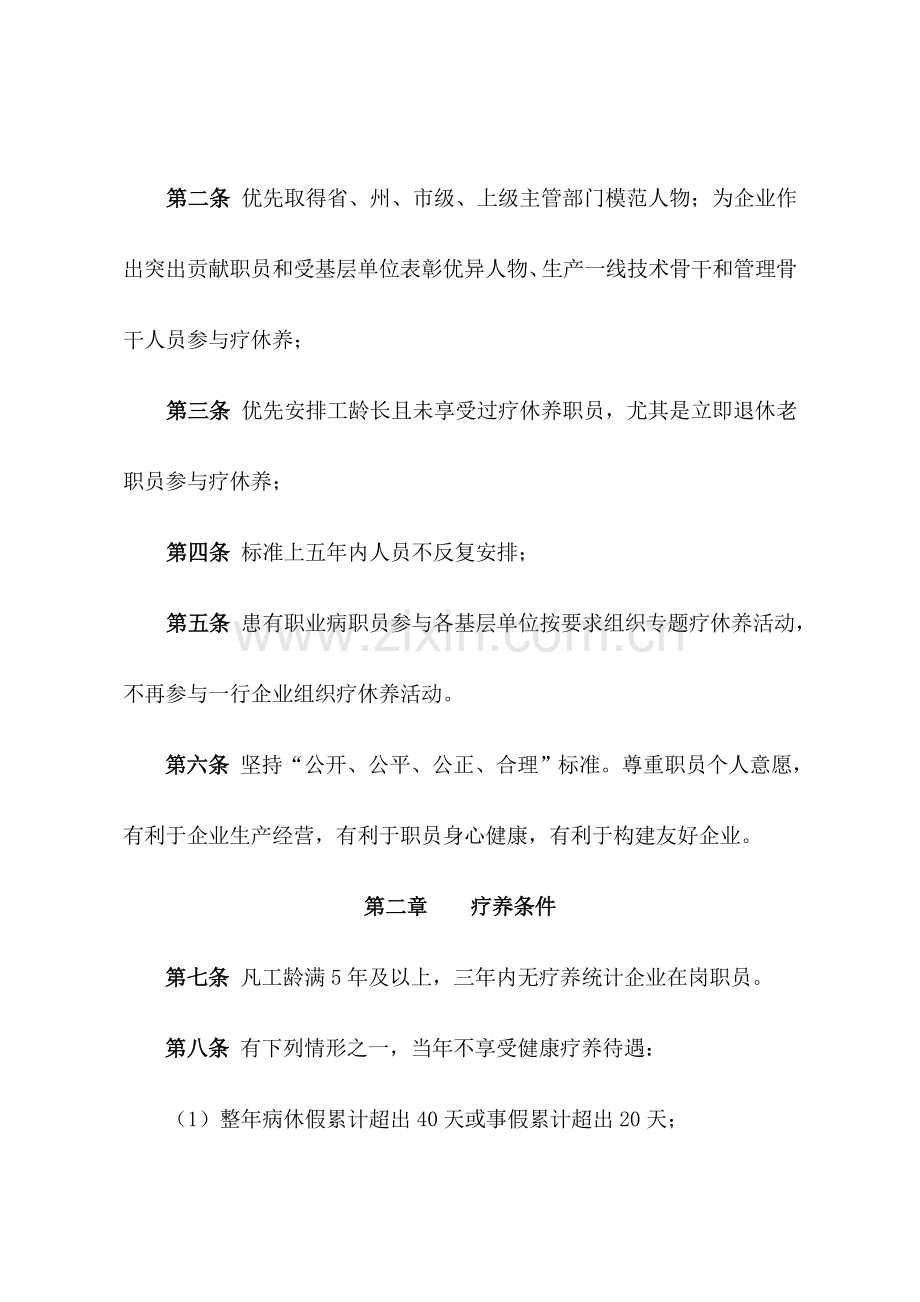 员工疗养实施新版细则.doc_第2页