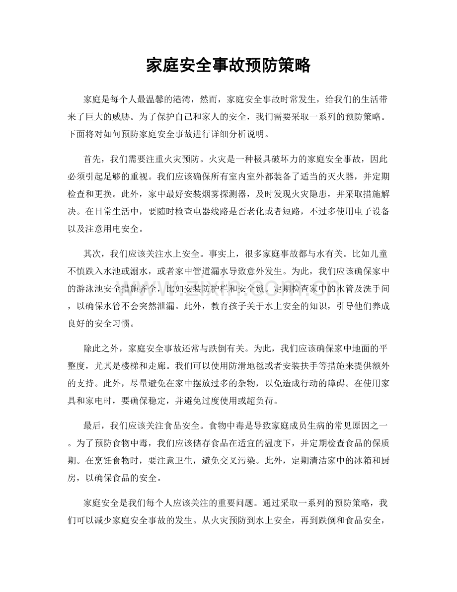 家庭安全事故预防策略.docx_第1页