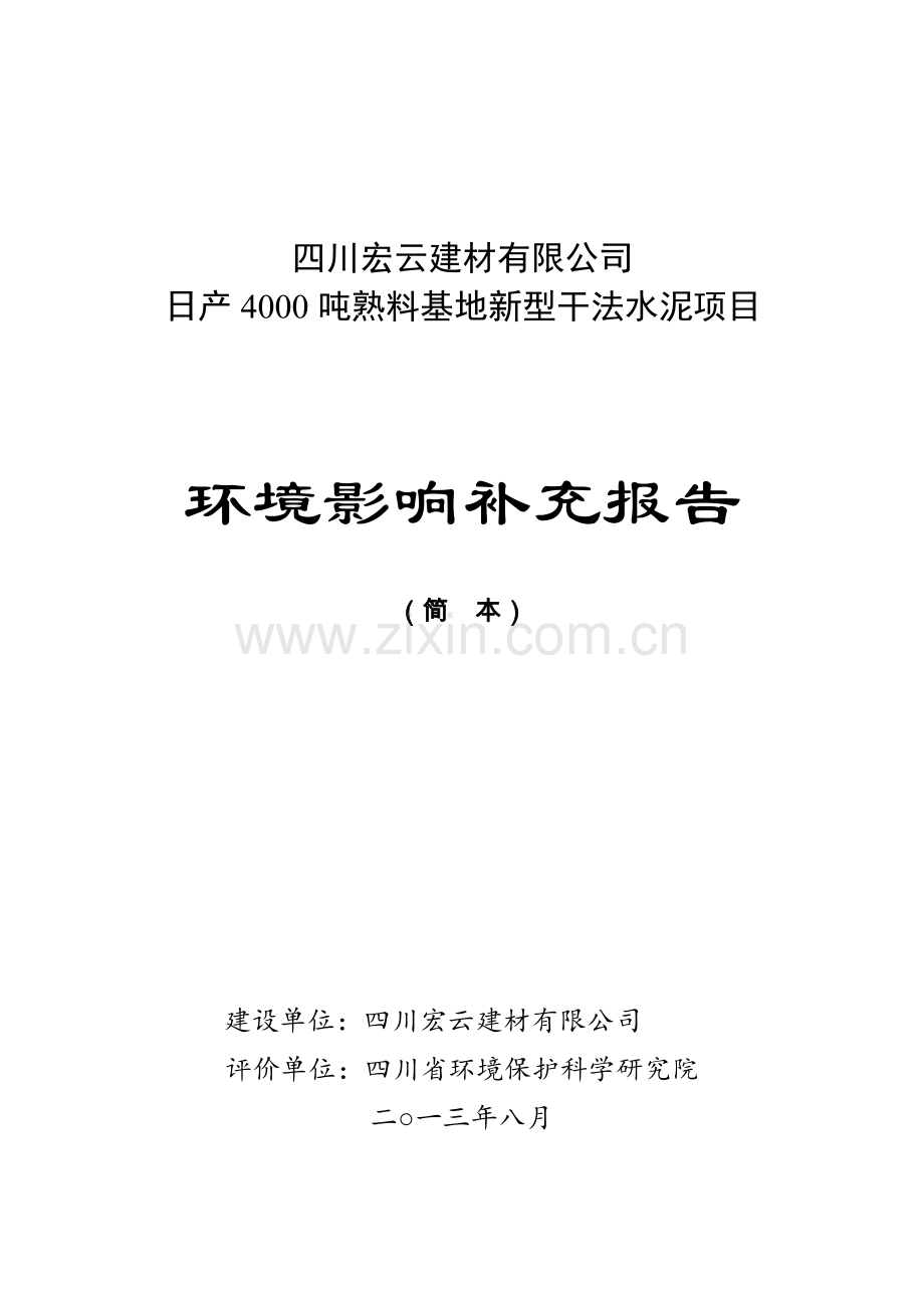 四川宏云建材日产4000吨熟料基地新型干法水泥项目环境影响评价报告书.doc_第1页