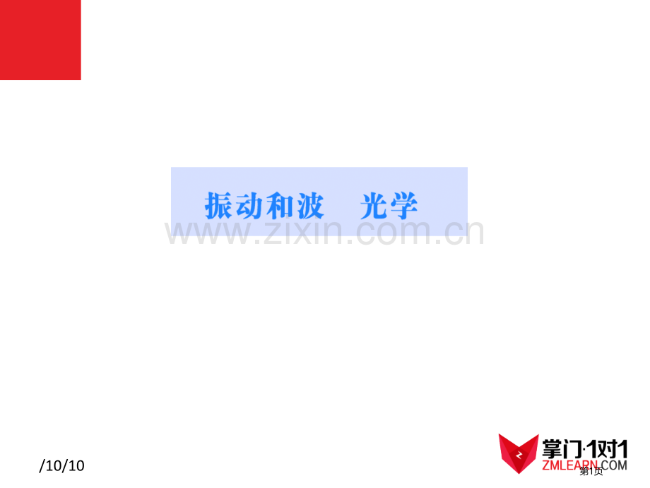 知识点振动和波光学省公共课一等奖全国赛课获奖课件.pptx_第1页