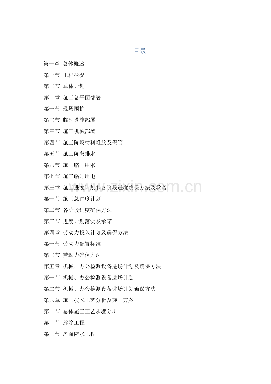 沈阳市辉山学校维修改造综合项目工程综合项目施工组织设计doc.doc_第1页