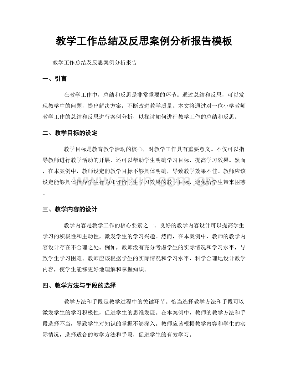 教学工作总结及反思案例分析报告模板.docx_第1页