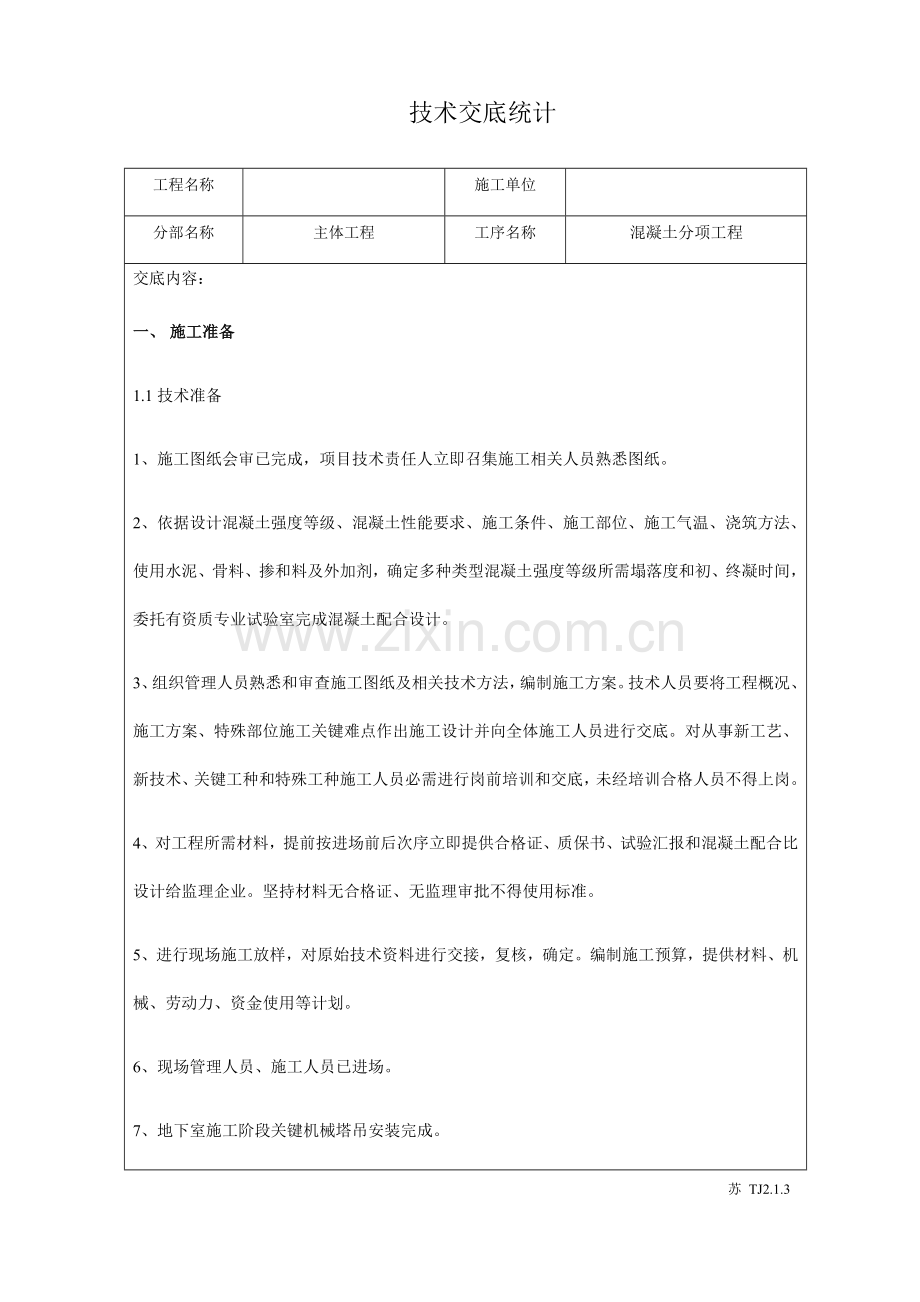 混凝土核心技术交底记录.docx_第1页