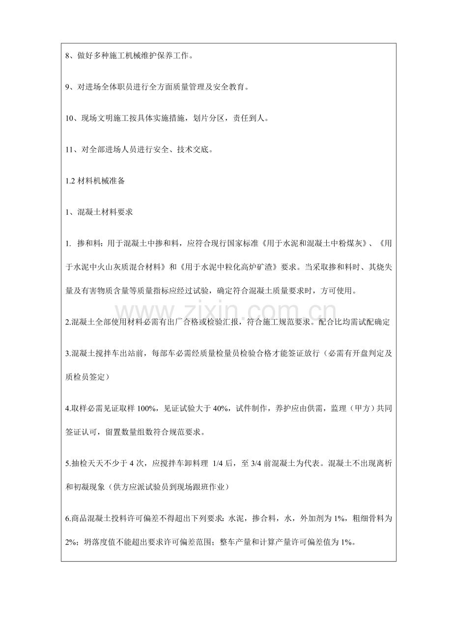 混凝土核心技术交底记录.docx_第2页