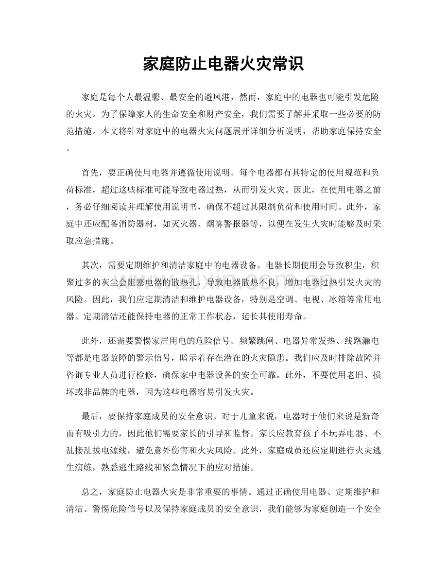家庭防止电器火灾常识.docx_第1页