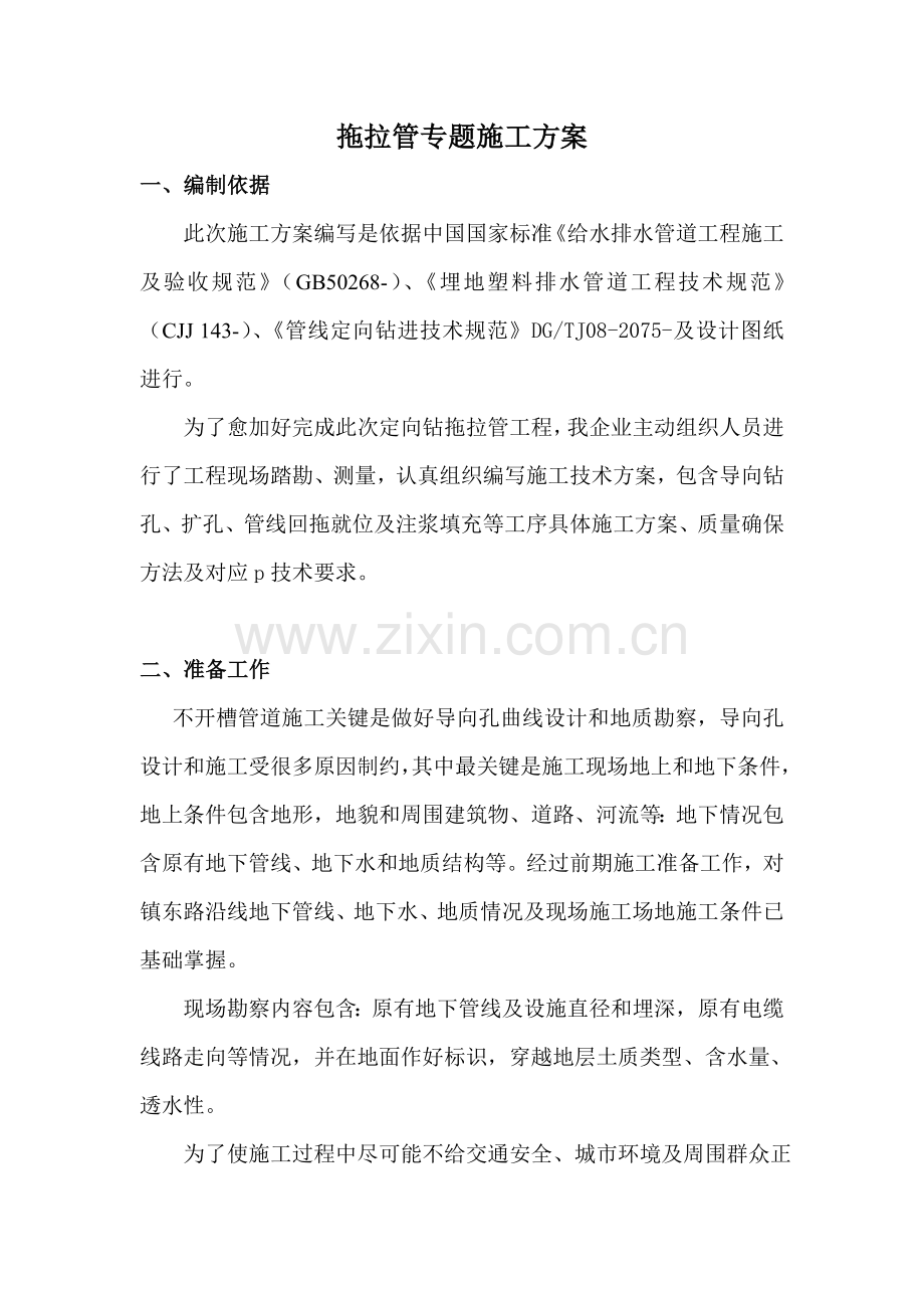 拖拉管综合标准施工专业方案.doc_第1页