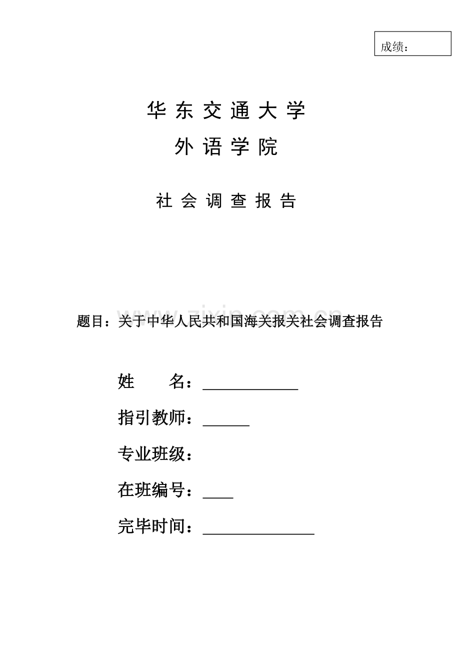 海关报关调查研究报告.doc_第1页