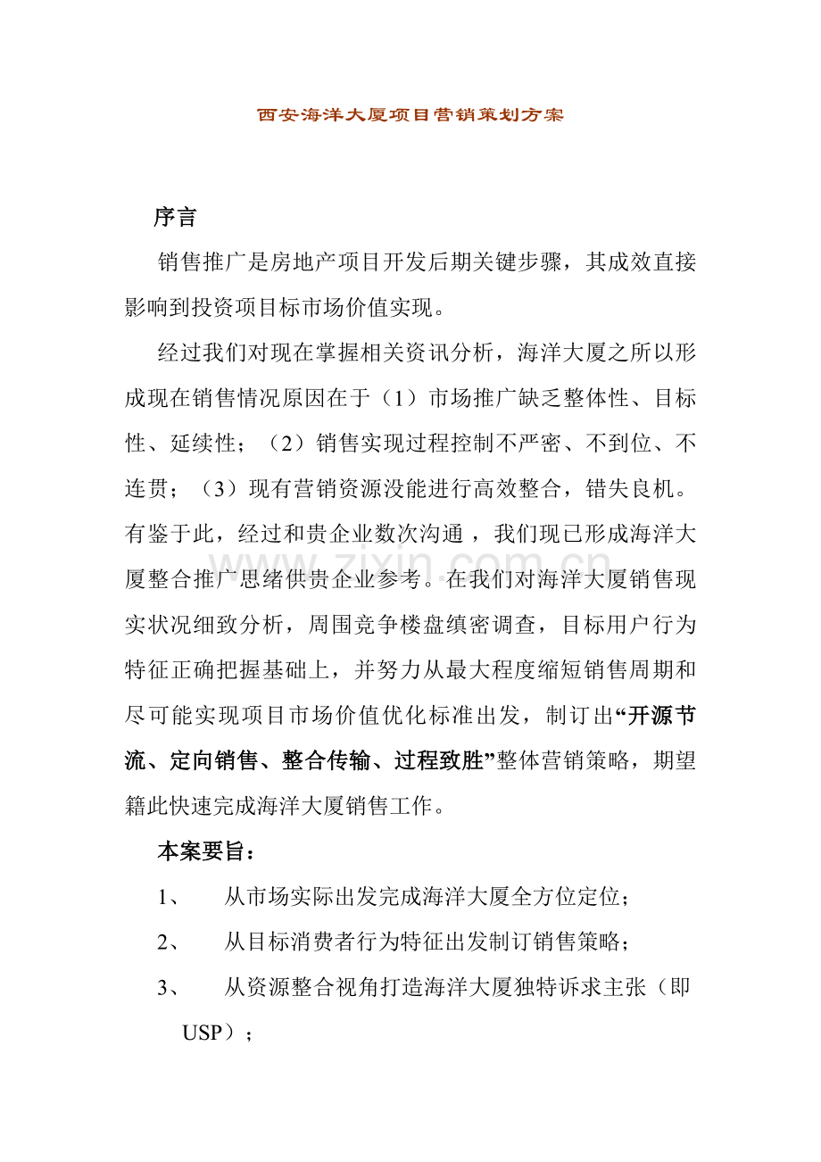西安大厦项目营销策划案模板样本.doc_第1页