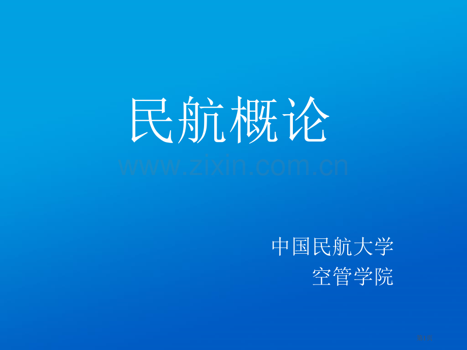 民航概论民航基本概念和历史省公共课一等奖全国赛课获奖课件.pptx_第1页