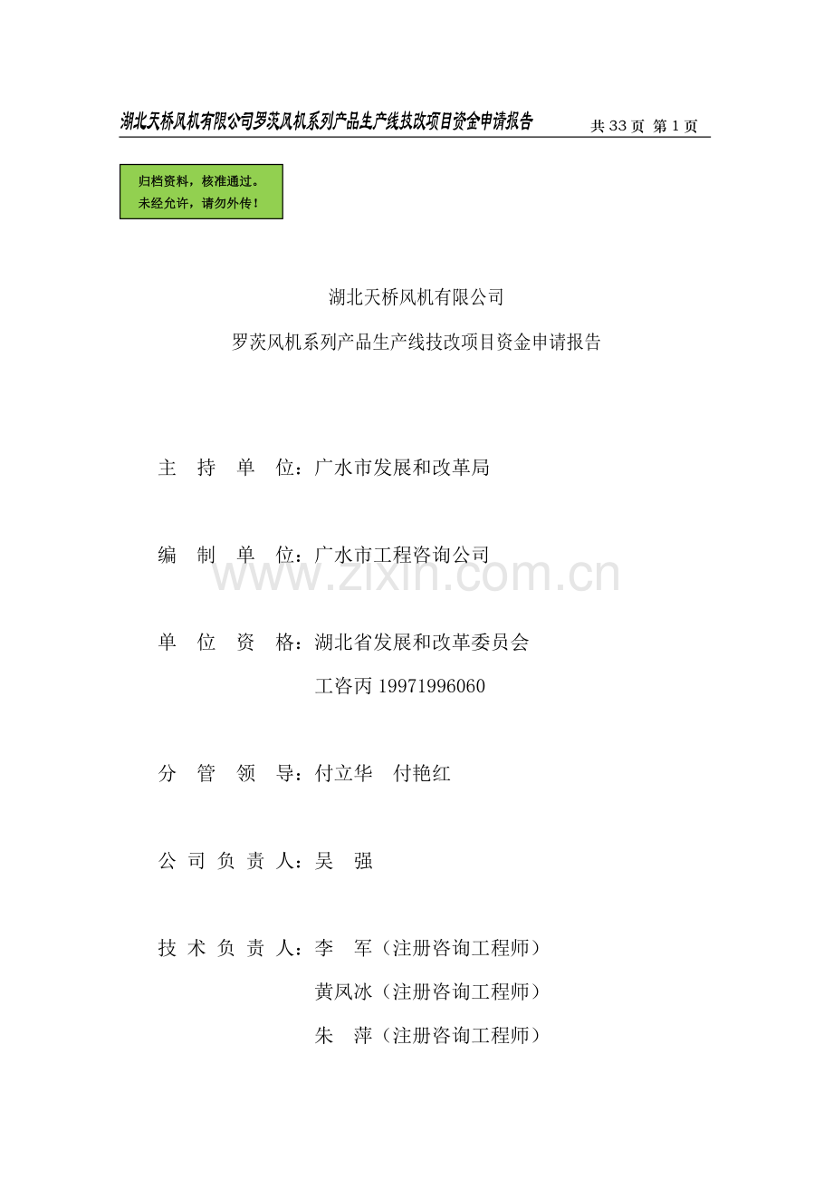 湖北天桥风机有限公司罗茨风机系列产品生产线技改项目资金申请报告.doc_第1页