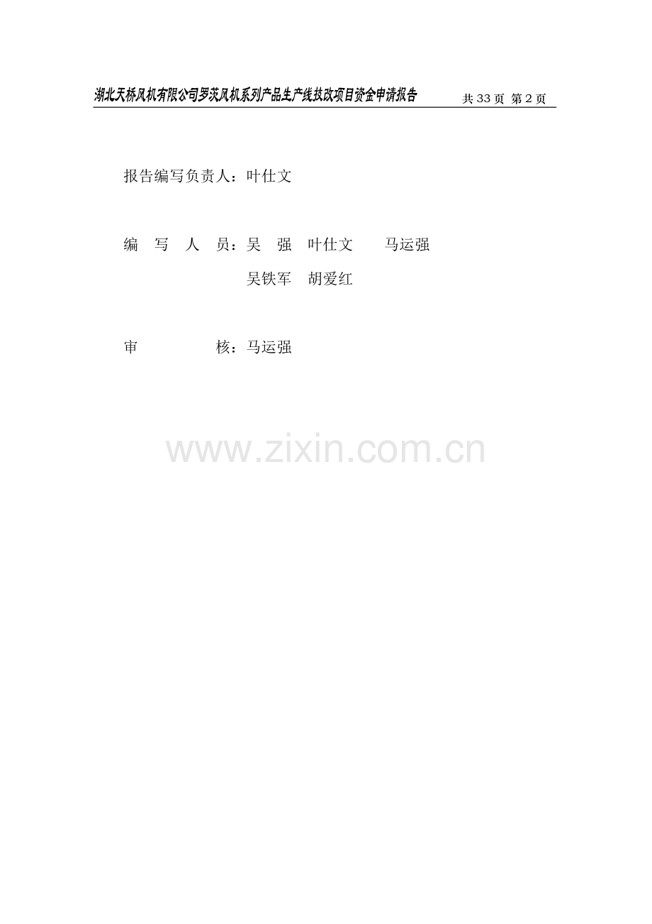 湖北天桥风机有限公司罗茨风机系列产品生产线技改项目资金申请报告.doc_第2页