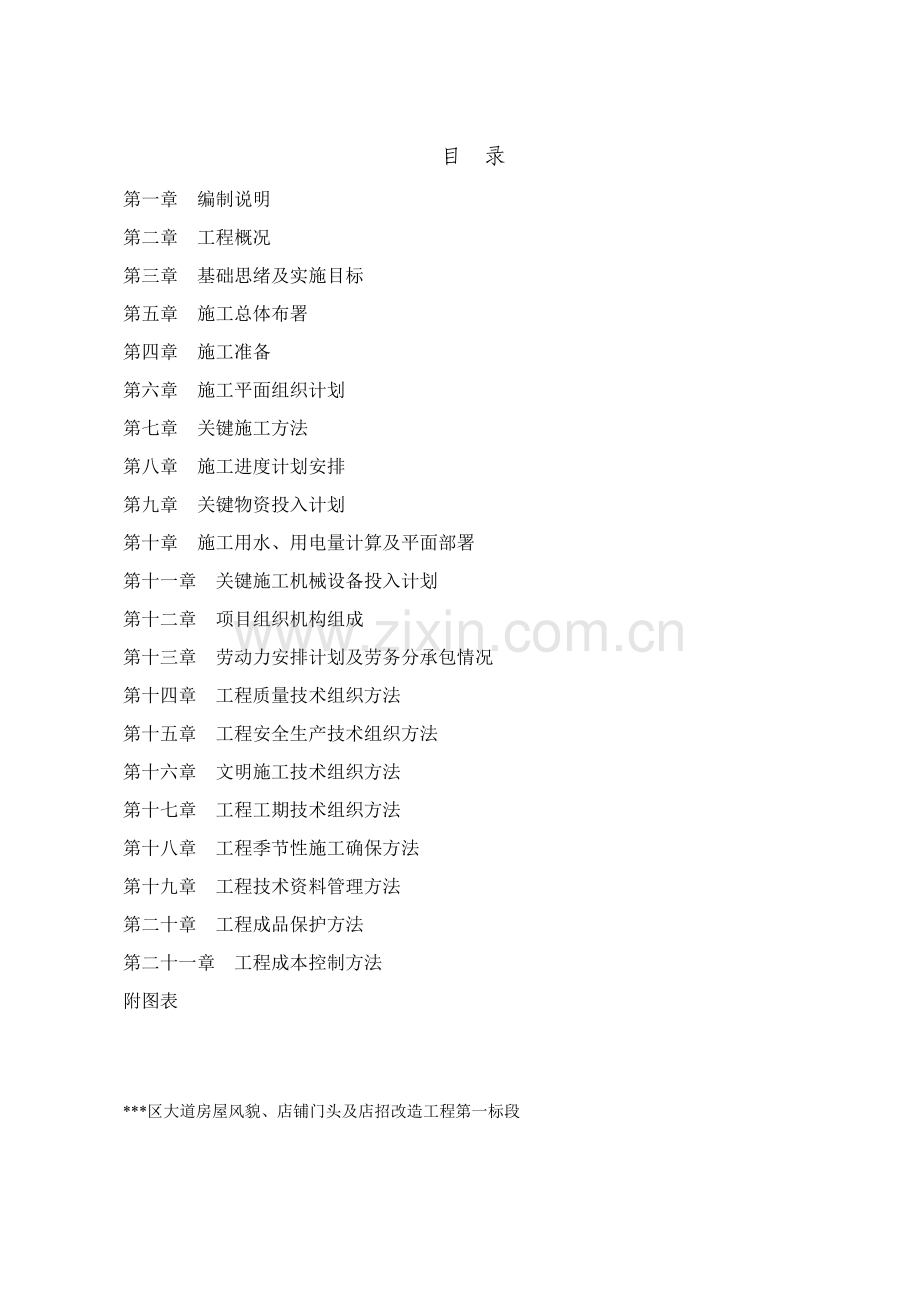 房屋风貌店铺门头及店招改造工程施工组织设计样本.doc_第1页