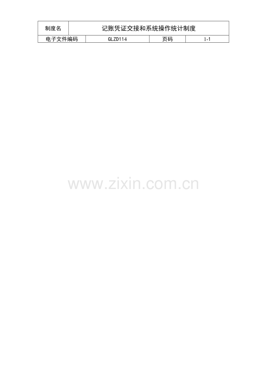 记账凭证交接与系统操作记录制度样本.doc_第1页
