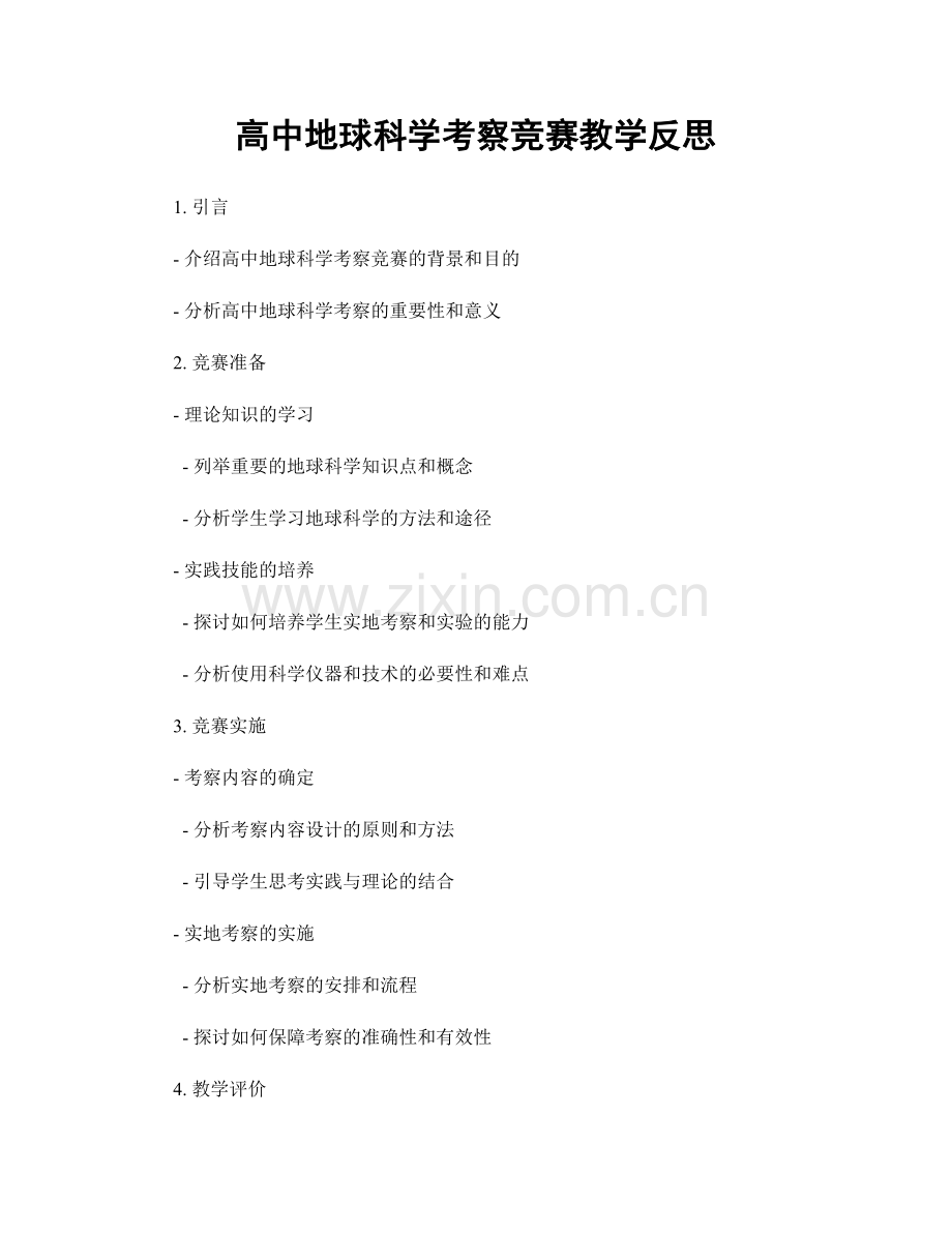 高中地球科学考察竞赛教学反思.docx_第1页