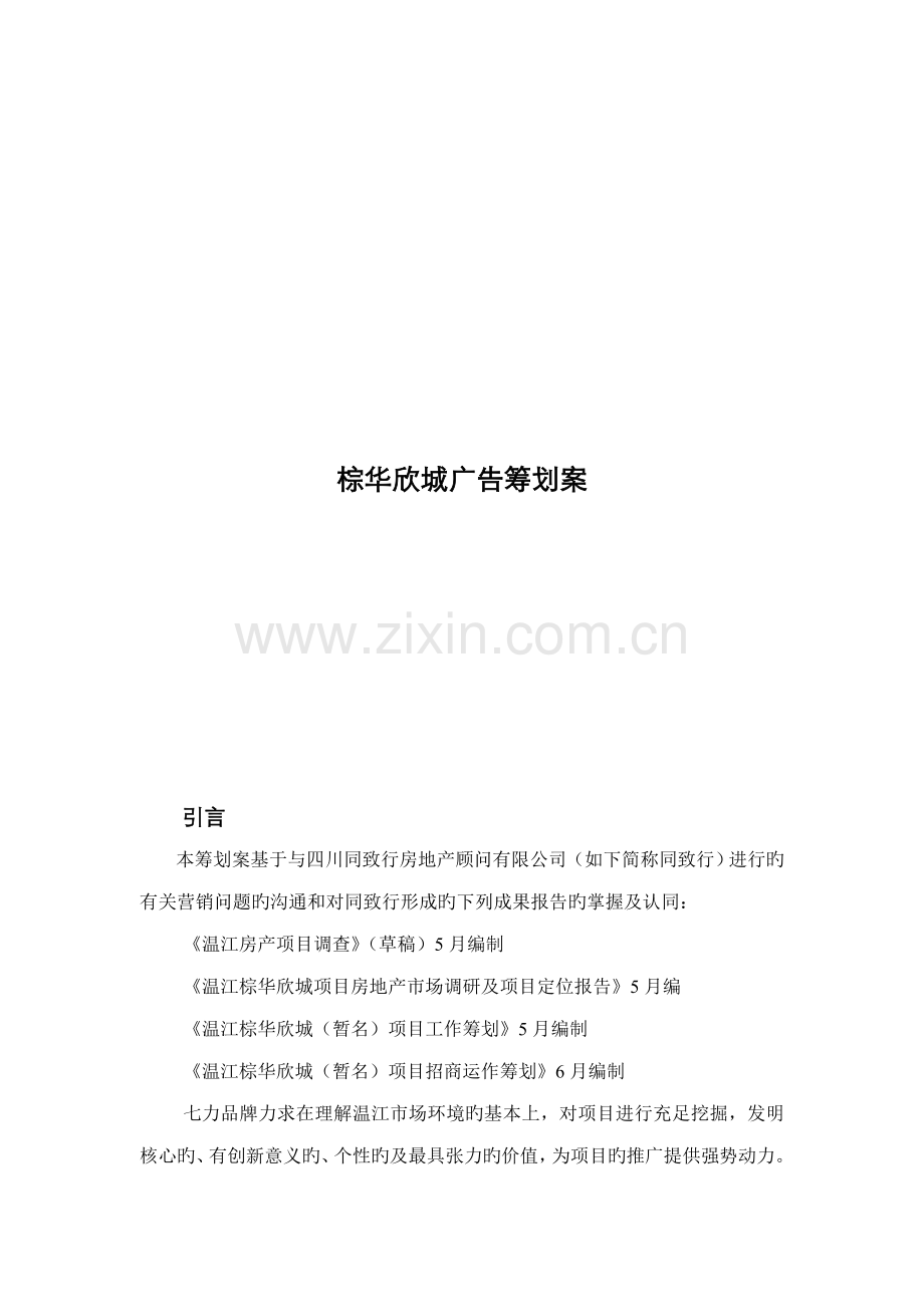 棕华欣城广告专题策划案.docx_第1页