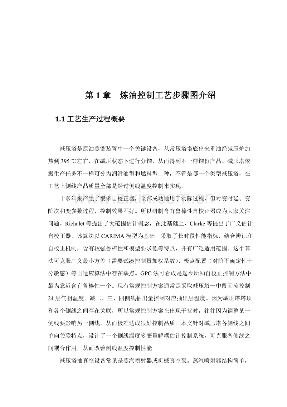 炼油控制工艺流程模板.doc_第2页